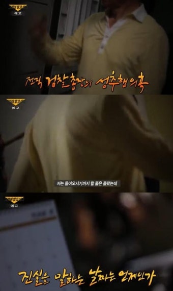 '그것이 알고 싶다' 미투 열풍 재점화 하나…전직 검찰총장 성추문 파헤쳐
