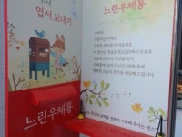 정읍휴게소 논산방향 느린 우체통  설치