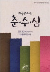 창극 프로젝트소리치다 초청 공연