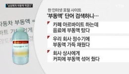 워마드, 이번엔 몰카 논란 직장 상사에게 부동액 먹였다 살인 모의까지…