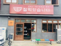 사랑방미디어가 추천하는 광주 맛집- 광주 동구 대인동 잘먹었습니다