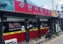 사랑방미디어가 추천하는 광주 맛집- 화순 수만리염소탕