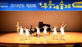 예술꿈나무들의 축제 제 20회 무등예술제 성황