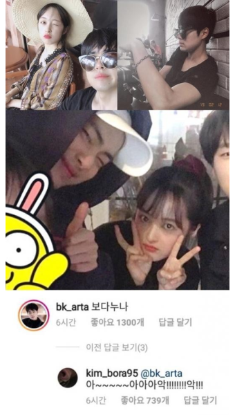 조병규 김보라 정식 교제, 팬들한테 들킨 꽁냥꽁냥 댓글 놀이…