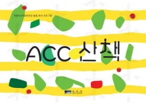꽃과 나무와 함께 하는 ACC 산책