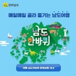 남도한바퀴 여름상품, 섬·숲·박물관 등 풍성