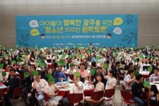 초록우산 어린이재단 ‘청소년 300인 원탁토론’