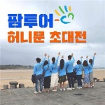 고려선투어여행사 | 팜투어 여행사 주최하는 신혼부부 ‘허니문박람회’
