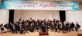 CNS 윈드오케스트라 제 12회 정기연주회 성료