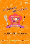 2019 순천푸드앤아트페스티벌 개최