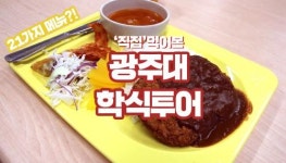 용인대학교환경과학대식당 | 직접 먹어본 '광주대 학식' 어떤 맛?