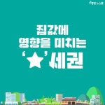 [카드뉴스] 들어는 봤니 집값 좌우하는 이색 O세권