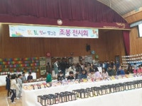 참·힘·멋이 영그는 조봉교육 전시회 진행