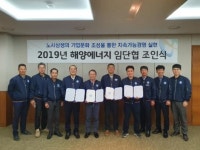 ㈜해양에너지, 2019년 임단협 타결·신노사문화 선언‘