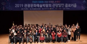 2019영호남 관광문화예술 박람회 관광객 중심 특화된 서비스 마련해야