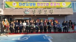 사회복지법인 진산요양원, 진산 2관 준공식