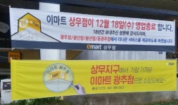 18일 이마트 광주 상무점 18년 만에 폐점