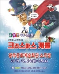 성탄절, 온가족이 즐기는 플라잉 뮤지컬