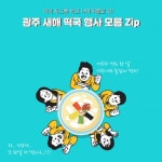 광주 새해 떡국 나눔 행사 어디로 가야 하나?