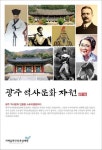 인물 스토리텔링으로 광주의 역사문화를 읽다