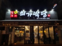 사랑방미디어가 추천하는 광주 맛집- 최가박당 (남구 군분로)