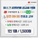 오늘부터, 우체국 오전11시·하나로마트 오후2시 마스크 판매