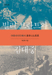 변방인에서 지도자로 우뚝 선 브란트와 DJ