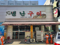 사랑방미디어가 추천하는 광주 맛집- 상무지구 별난구이