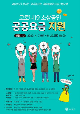 곡성군, 소상공인 공공요금 30만원 지원