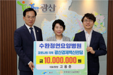 수완청연요양병원, 광산구에 1천만원 기부