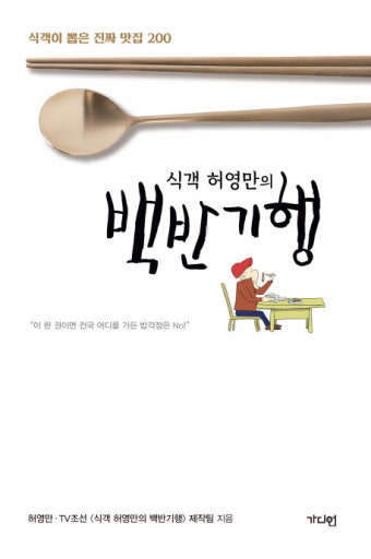 [오늘의 책] 진짜 맛집 200곳···'식객 허영만의 백반기행'