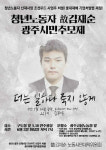 오늘 오후 7시 5·18민주광장서 김재순씨 추모제 열린다