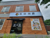 사랑방미디어 추천 광주 맛집- 동명회관(화순군 화순읍)