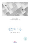 [책] 갈등해결의 열쇠 소통의 지혜