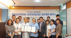한독생의학학회-푸른뫼의료재단 업무협약