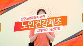 청연요양병원 건강 체조, 이제 영상으로 함께
