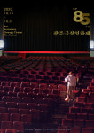 85주년 광주극장 특별 엄선한 명작 만나세요