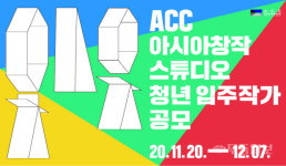 ACC, 아시아창작스튜디오 레지던시 청년 입주 작가 모집