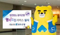 광주은행, 카카오톡 행복드림 서비스 실시