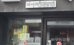 아시아음식 없는 아시아음식문화거리