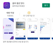 광주청년 모여라 소통 앱 눈길