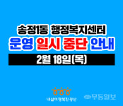 송정1동행복복지센터 코로나19확진자 방문해 임시 폐쇄