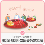 광주김치타운 온·오프로 김치 체험하세요