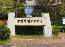 포스코 지원 줄여가자 흔들리는 광양제철고