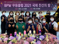 BPW 한국연맹 무등클럽 국제친선의 밤