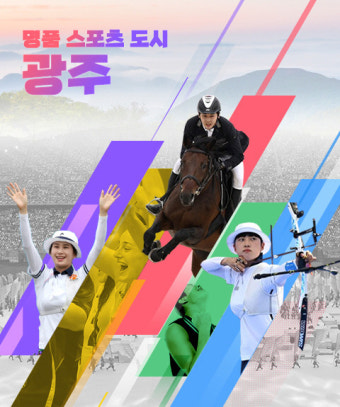 양궁·배구, 광주 스포츠도시 도약 양날개 폈다