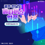 [카드뉴스] 광주·전남도 메타버스 열풍