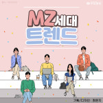 [카드뉴스] MZ세대 트렌드