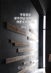 무등일보(2차) 광주전남 지역이슈 여론조사 결과 표