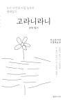 시인과 농부가 함께 쓴 생태 에세이